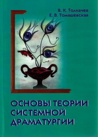 Книга Екатерины Томашевской, ОСНОВЫ СИСТЕМНОЙ ДРАМАТУРГИИ