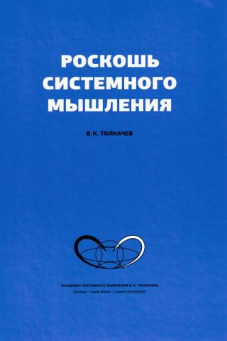 "Роскошь системного мышления." - Толкачев В.К.